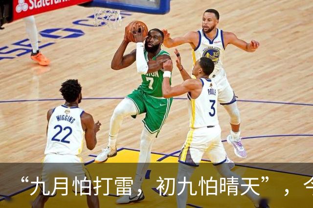 “九月怕打雷，初九怕晴天”，今日九九重阳节，晴天有啥预兆？