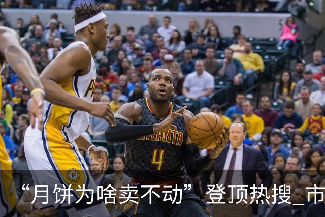 “月饼为啥卖不动”登顶热搜 市面普遍6至9折甩货 山姆不打折月饼反倒卖爆