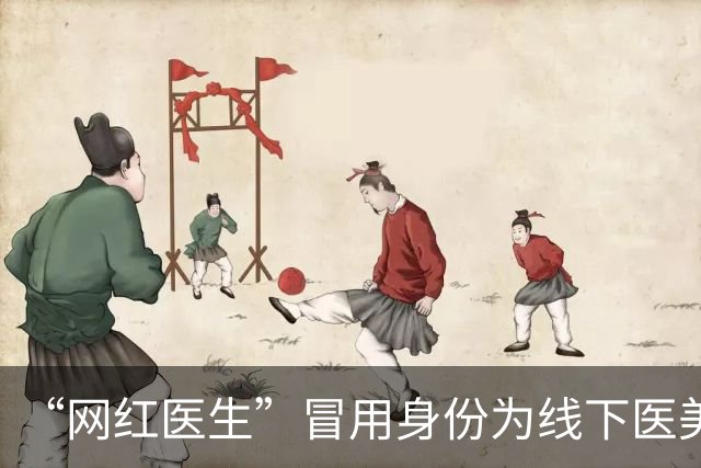 “网红医生”冒用身份为线下医美引流，755大真探曝光后执法部门立案