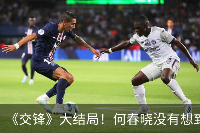 《交锋》大结局！何春晓没有想到，林看山返台，竟然成全了金丽娜