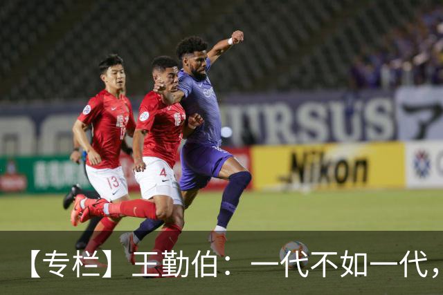 【专栏】王勤伯：一代不如一代，还是一代耽误几代？