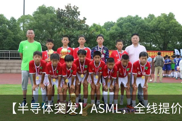 【半导体突发】ASML，全线提价10%！半导体设备ETF招商(561980)盘中垂直拉升！中科飞测、富创精密、芯源微集体异动