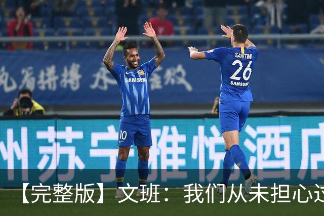 【完整版】文班：我们从未担心过多后卫阵容 只有你们媒体担心
