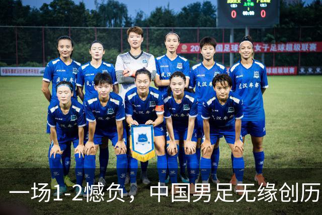 一场1-2憾负，中国男足无缘创历史，止步4强，评分出炉，2人拉胯
