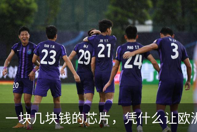 一块几块钱的芯片，凭什么让欧洲人家里挂的钟一秒不差？