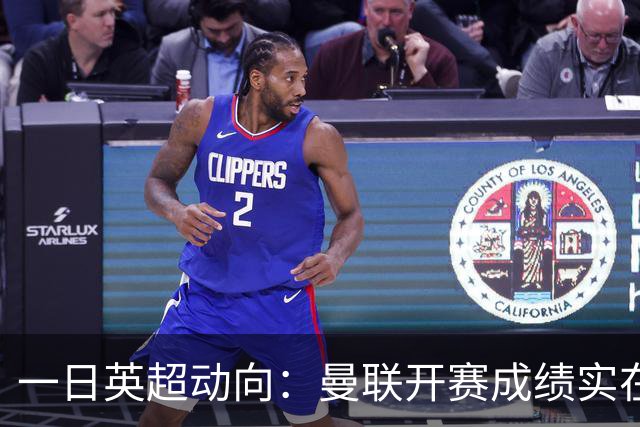 一日英超动向：曼联开赛成绩实在太差，第五轮MVP11人包括谁