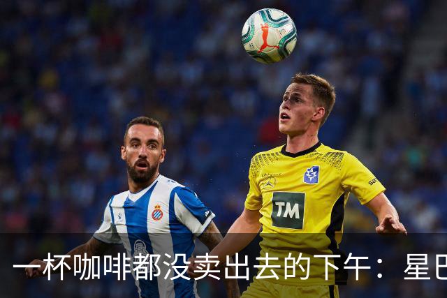 一杯咖啡都没卖出去的下午：星巴克关上的门，把难题推给了别人