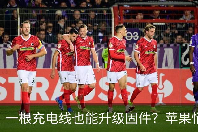 一根充电线也能升级固件？苹果悄悄推了3.2.0