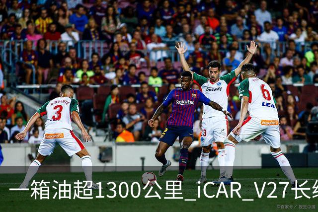 一箱油超1300公里 iCAR V27长续航版18.98万起