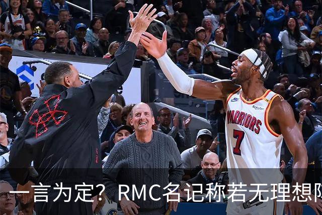 一言为定？RMC名记称若无理想阵容 姆巴佩或选择明夏离开皇马
