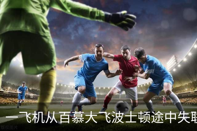 一飞机从百慕大飞波士顿途中失联 最后录音曝光