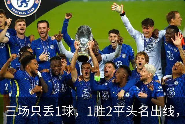 三场只丢1球，1胜2平头名出线，国足靠团结从死亡之组杀出来了