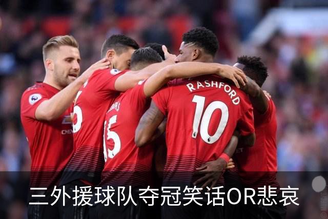 三外援球队夺冠=笑话OR悲哀?