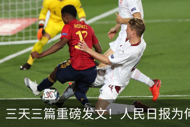 三天三篇重磅发文！人民日报为何集中发声？释放信号非比寻常