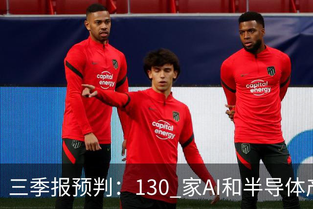 三季报预判：130 家AI和半导体产业公司 Q3 预告