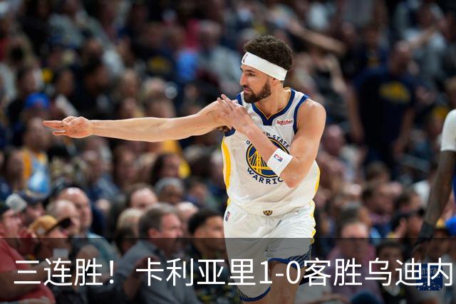 三连胜！卡利亚里1-0客胜乌迪内斯，丹尼尔-马尔蒂尼制胜球