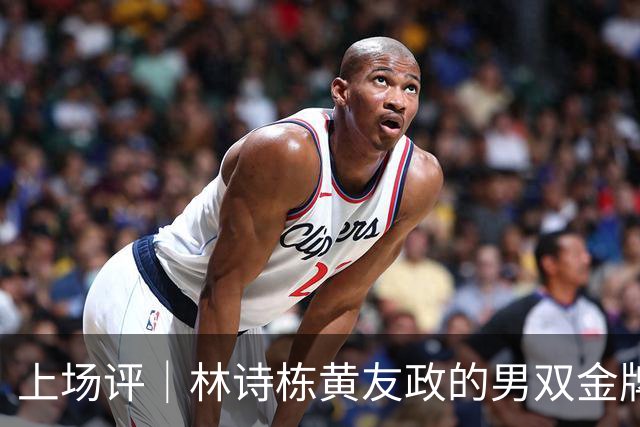 上场评｜林诗栋/黄友政的男双金牌，是时代裂缝中的曙光