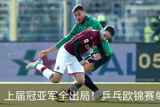 上届冠亚军全出局！乒乓欧锦赛单打4强诞生，小勒布伦等人晋级
