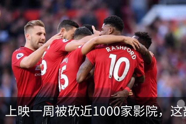 上映一周被砍近1000家影院，这部翻拍片烂番茄仅23%