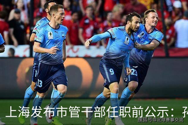 上海发布市管干部任职前公示：孙珊拟任市级机关正职