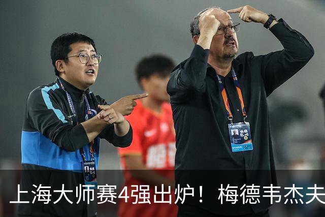上海大师赛4强出炉！梅德韦杰夫2-1淘汰保罗，决赛是紫薇VS梅总？