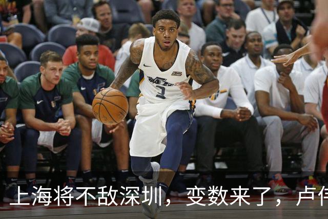上海将不敌深圳，变数来了，卢伟如何接招？