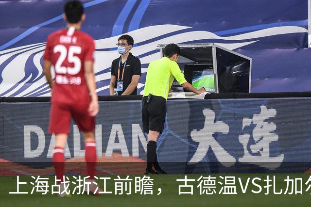 上海战浙江前瞻，古德温VS扎加尔斯，张镇麟李弘权优势明显