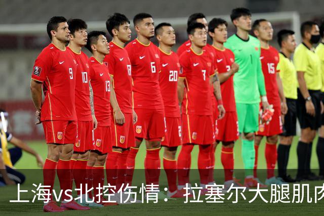 上海vs北控伤情：拉塞尔大腿肌肉紧张休息 库克崴脚受伤缺席
