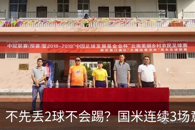 不先丢2球不会踢？国米连续3场意甲先0-2落后，最终2胜1平