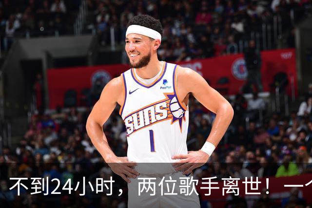 不到24小时，两位歌手离世！一个是刘欢，一个被称之为翻版金城武