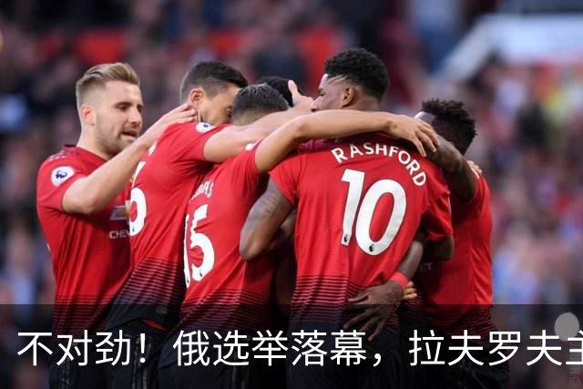 不对劲！俄选举落幕，拉夫罗夫主动退席，梅德韦杰夫缺席前排？
