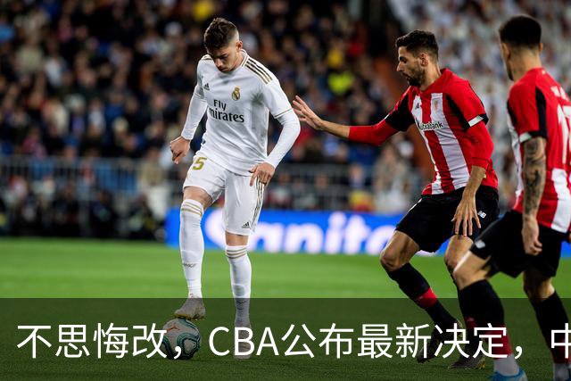 不思悔改，CBA公布最新决定，中国男篮又要被坑，真不怪日本队