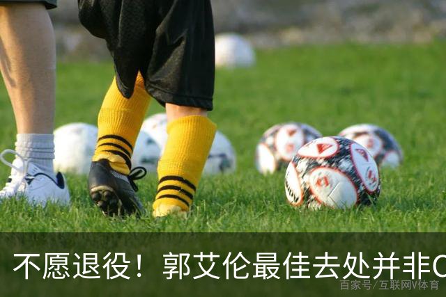 不愿退役！郭艾伦最佳去处并非CBA球队 上赛季一做法使他饱受争议