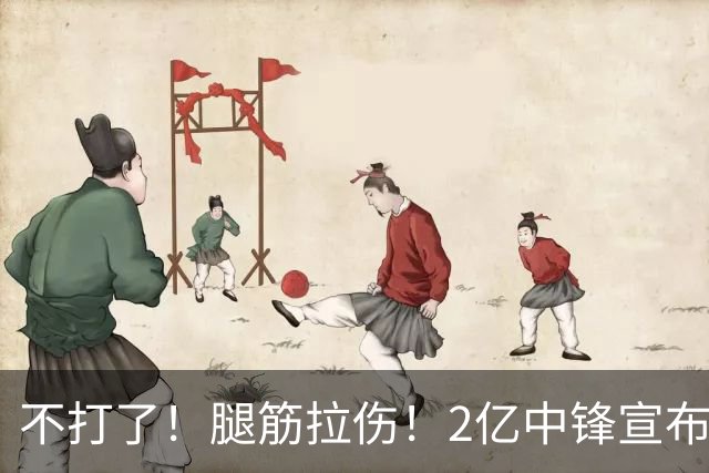 不打了！腿筋拉伤！2亿中锋宣布休战