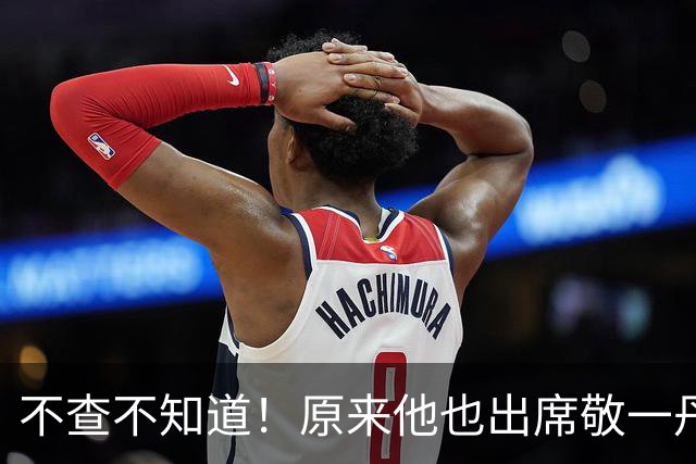 不查不知道！原来他也出席敬一丹葬礼，央视一哥，65岁仍未婚无子