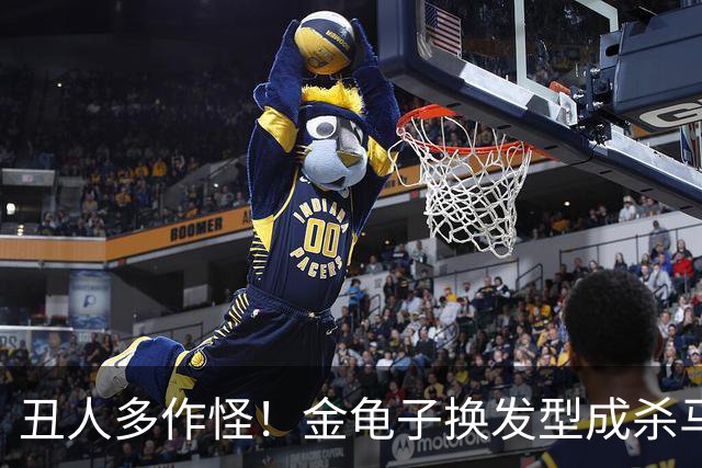丑人多作怪！金龟子换发型成杀马特，女儿曾问王宁怎么会看上妈妈
