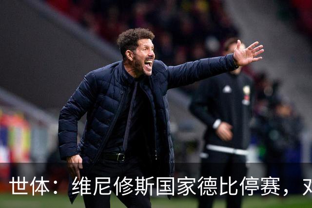 世体：维尼修斯国家德比停赛，对穆里尼奥而言可能成为“助力”