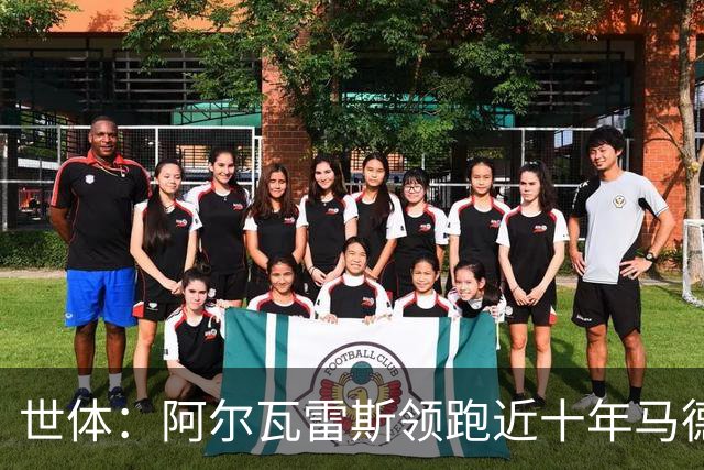 世体：阿尔瓦雷斯领跑近十年马德里德比射手榜