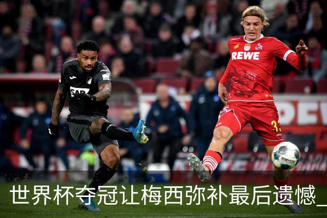 世界杯夺冠让梅西弥补最后遗憾 新一代球王已诞生