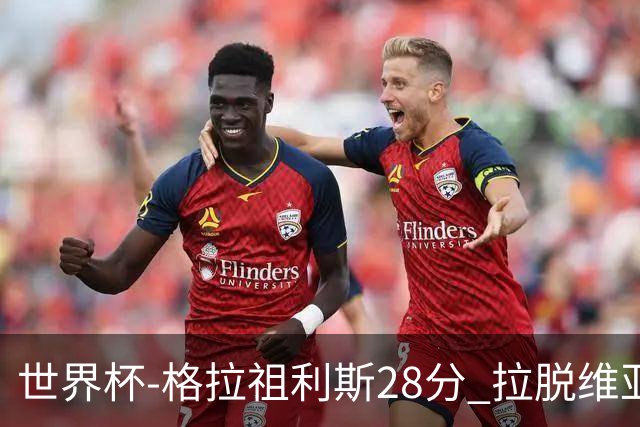 世界杯-格拉祖利斯28分 拉脱维亚险胜意大利