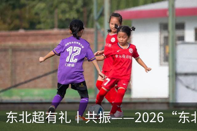 东北超有礼丨共振——2026“东北超”记忆之一
