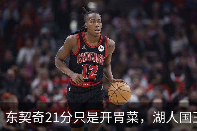 东契奇21分只是开胃菜，湖人国王二番战4人复出悬念拉满