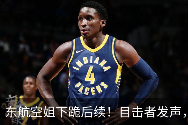 东航空姐下跪后续！目击者发声，连跪三次还被踹，男乘客被扒遭网暴