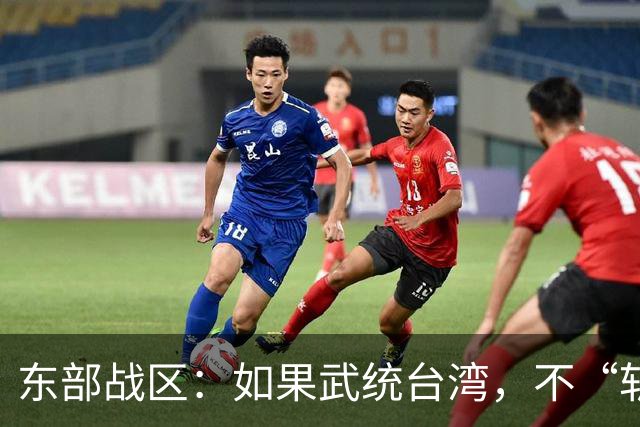 东部战区：如果武统台湾，不“斩首”赖清德，只因1个重要原因？