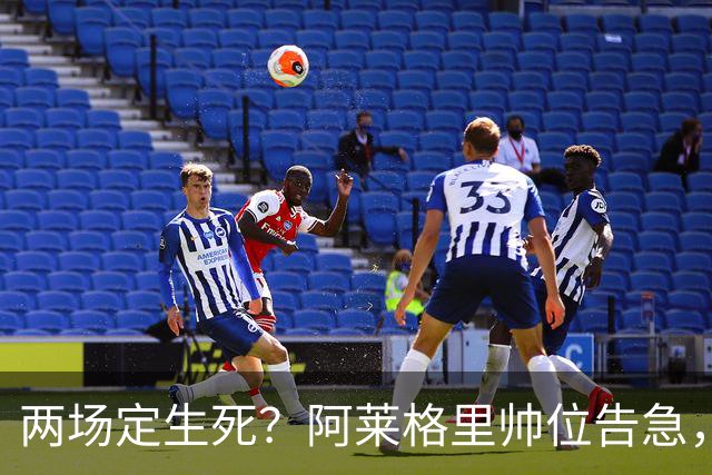 两场定生死？阿莱格里帅位告急，德佬已物色好接班人