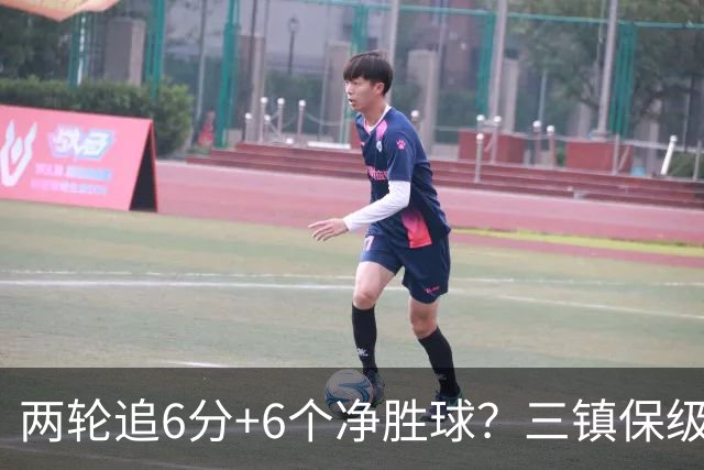 两轮追6分+6个净胜球？三镇保级只剩“理论可能”