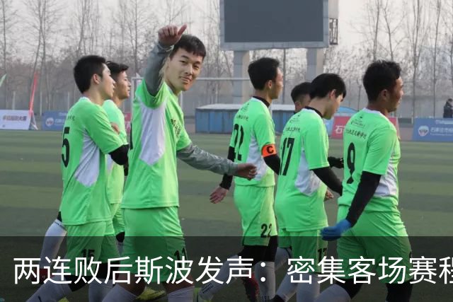 两连败后斯波发声：密集客场赛程正是我们需要的历练