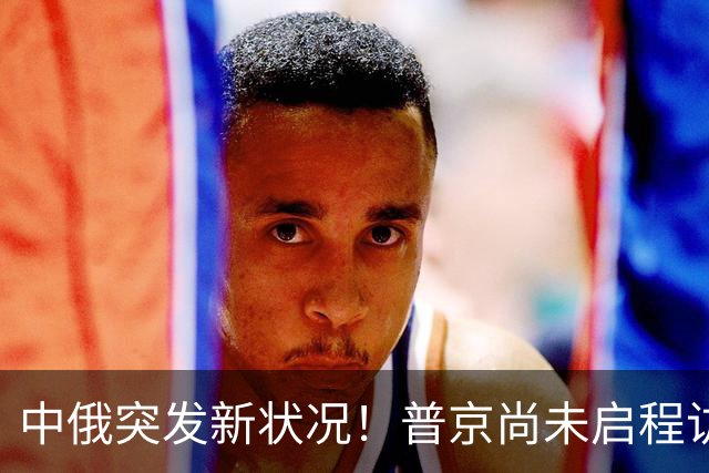 中俄突发新状况！普京尚未启程访华，俄远东各港口就出现全线拥堵