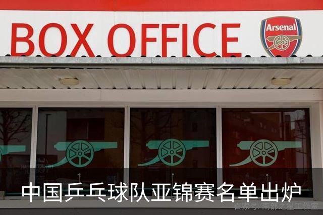 中国乒乓球队亚锦赛名单出炉