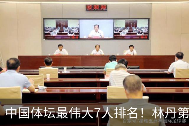 中国体坛最伟大7人排名！林丹第6、苏炳添第4，第1名争议最大